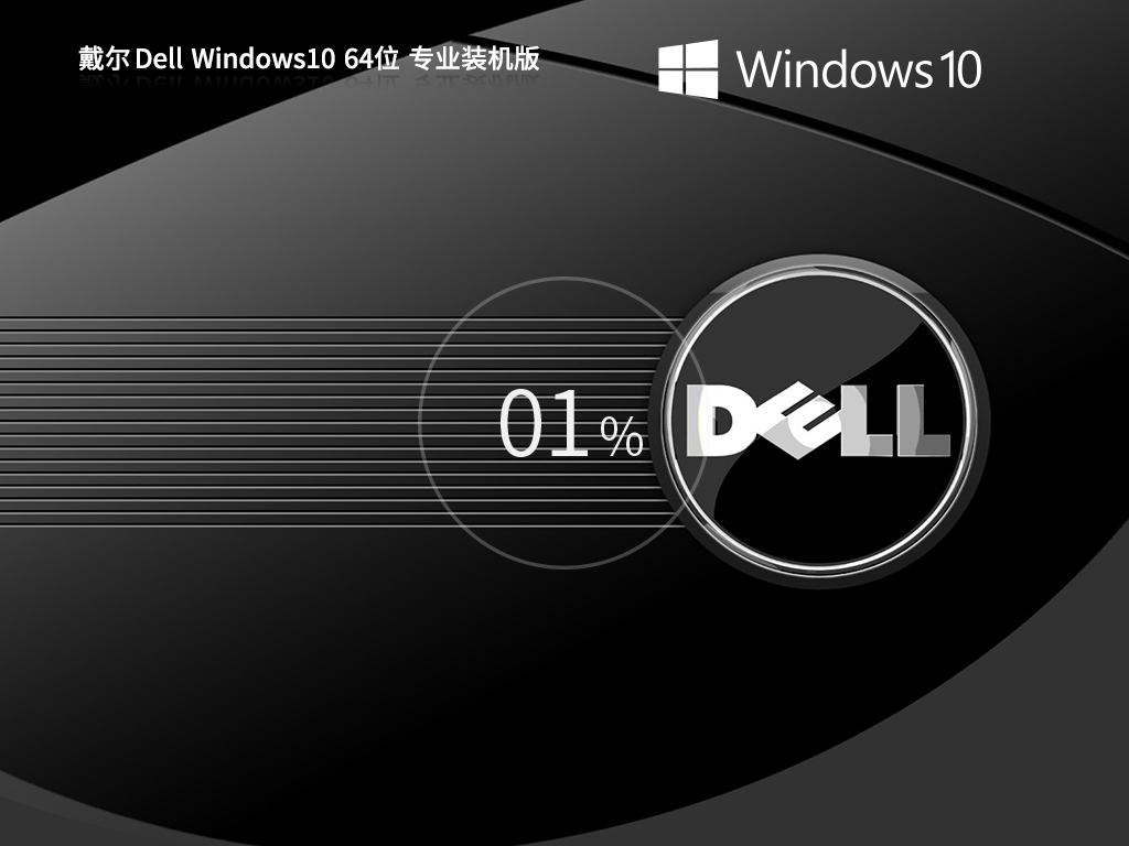 戴尔通用Win10下载-DELL Windows10 64位 专业装机版下载