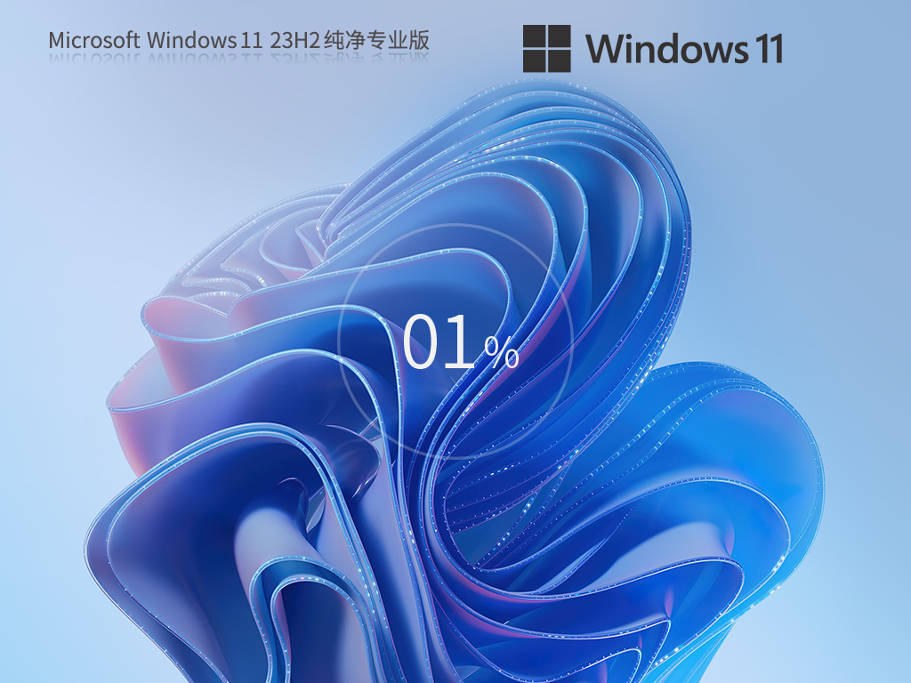 干净不带软件的Win11下载-2025纯净版Win11 23H2下载