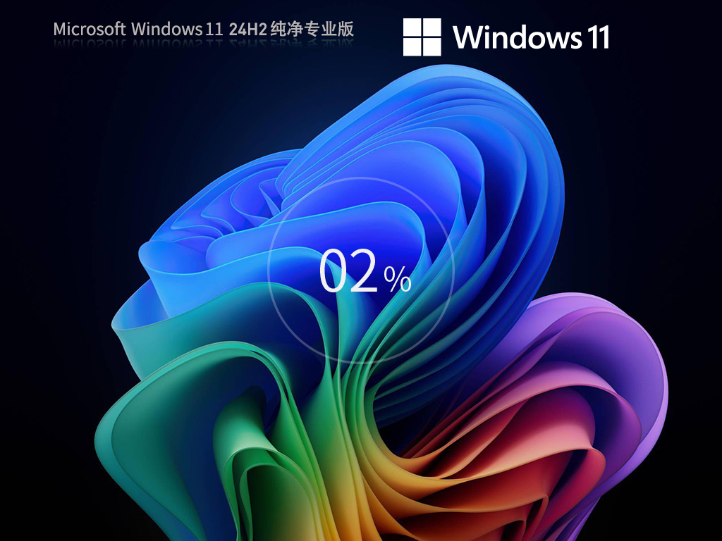 干净不带软件的Win11下载-2025纯净版Win11 24H2下载