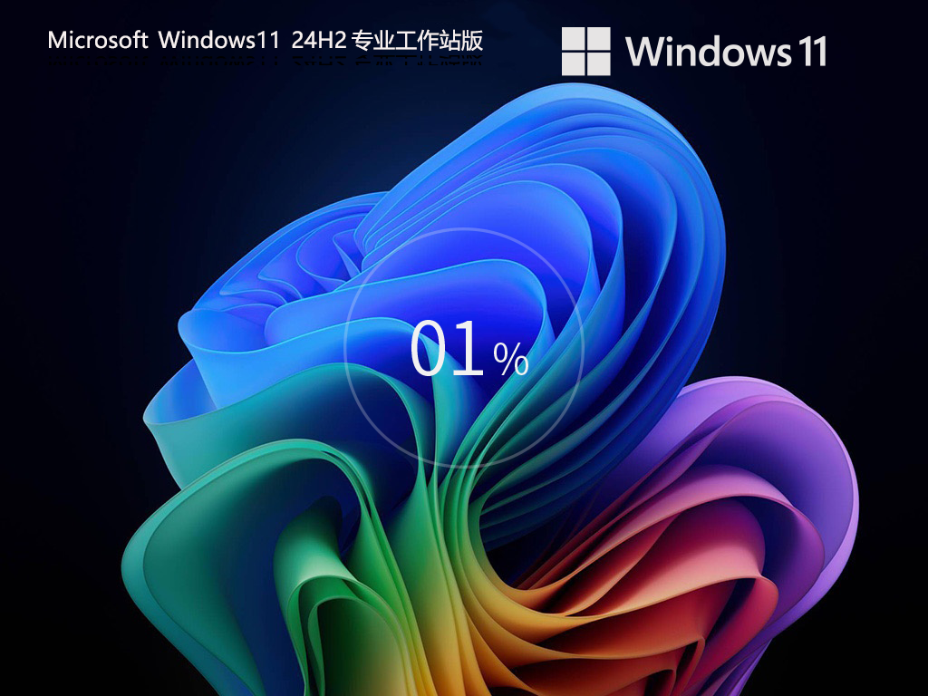 Windows11 24H2专业工作站版下载-Windows11专业工作站版镜像下载