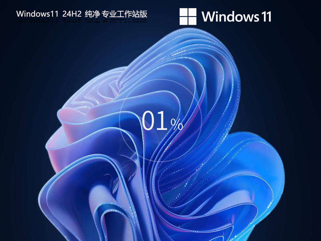 Win11 24H2纯净专业工作站版下载-纯净版Win11 24H2专业工作站版