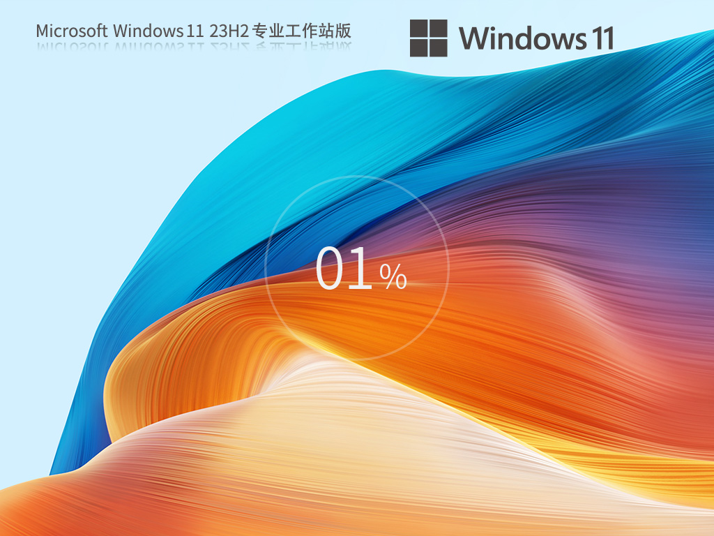 Windows11 23H2专业工作站版下载-Windows11专业工作站版镜像下载